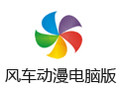 风车动漫1.1 电脑版