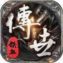 铁血传世之魔踪侠影单机版
