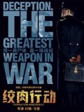 绞肉行动