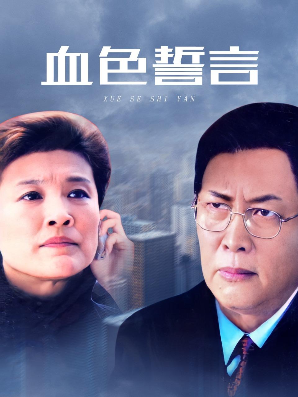 血色誓言