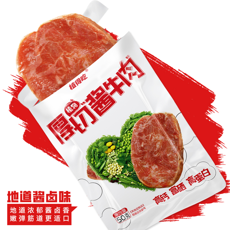 3袋新素食植得吃素午餐肉素酱牛肉开袋即食，零食界的环保新宠！✨