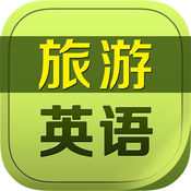 旅游英语HD6.3