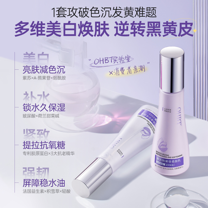 OHBT澳白紫苏烟酰胺水乳套装：美白神器，让你肌肤焕发光彩✨