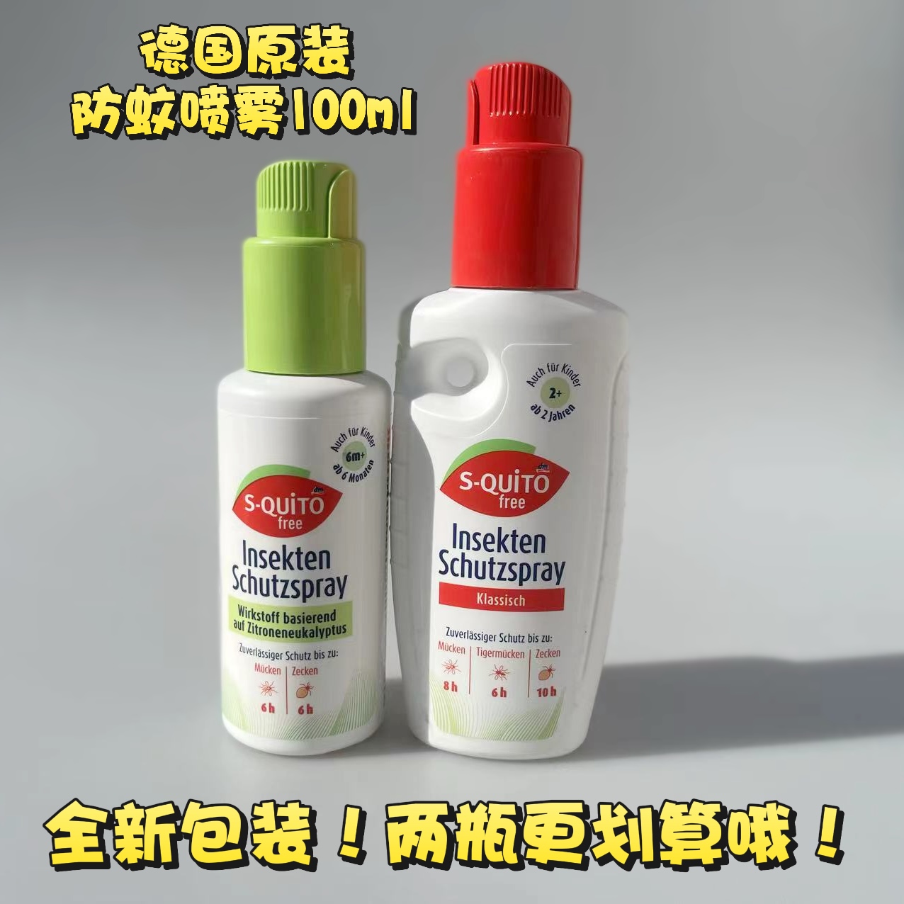 德国S-Quito Free驱蚊液8小时超长续航！宝妈必入！宝宝不被咬的神器