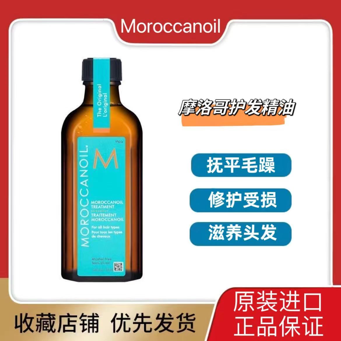 香港购正品Moroccanoil摩洛哥护发精油100ML，告别毛躁干枯，柔顺滋润的秘密武器！