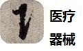 满天星医疗器械进销存201229 官方版