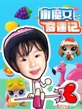 小魔女奇遇记 1
