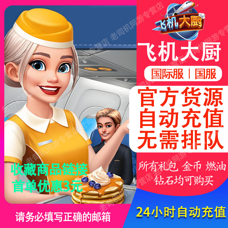 飞机大厨国际服国服：自动充值，畅享无限燃油钻石金币礼包，小猪直冲！✈️