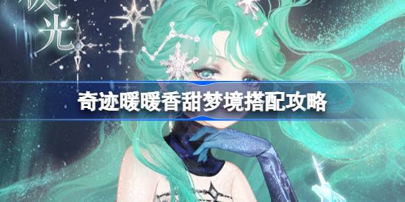 奇迹暖暖香甜梦境搭配攻略 奇迹暖暖香甜梦境过关攻略