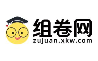 组卷网网页版入口_组卷网app官网入口在哪