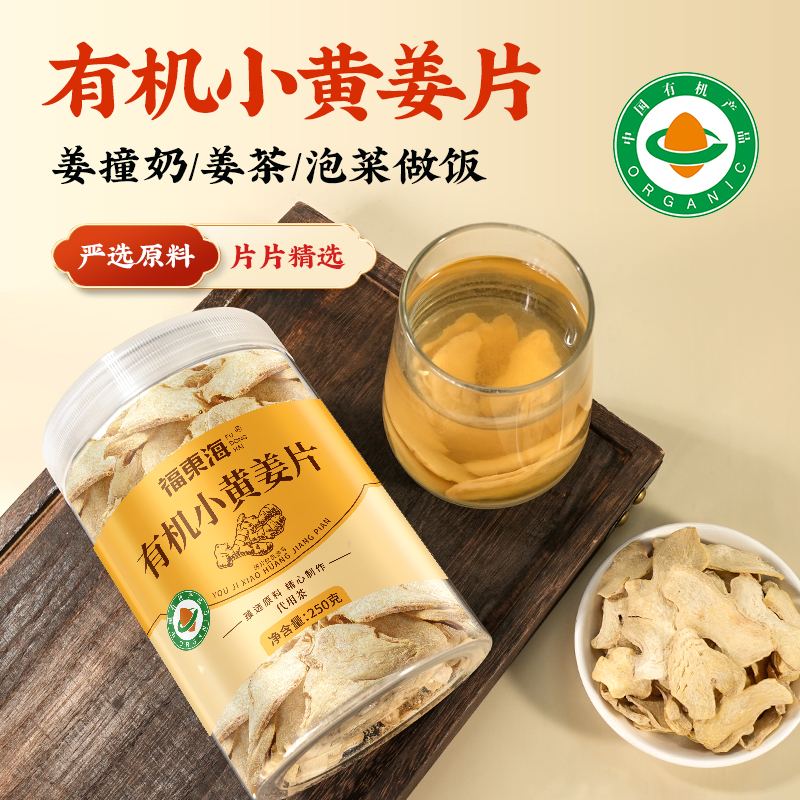 有机认证福东海小黄姜片：云南姜黄片的新鲜滋补之旅！