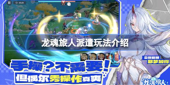 龙魂旅人派遣玩法介绍 龙魂旅人派遣模式该怎么玩法