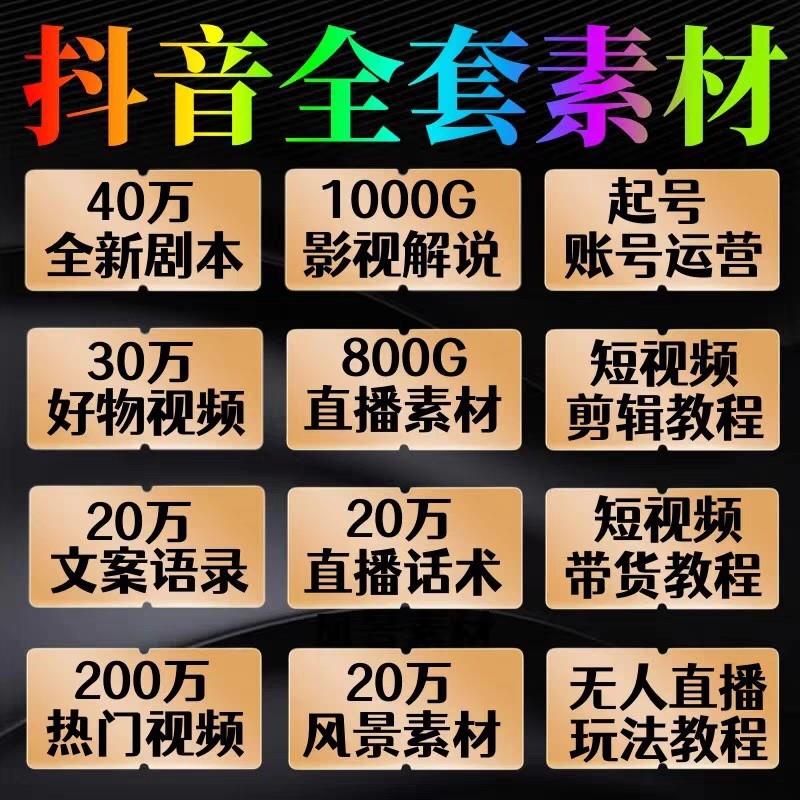 抖音运营素材视频直播带货话术剪辑课程内容自媒体教程：如何玩转直播带货的秘密武器！