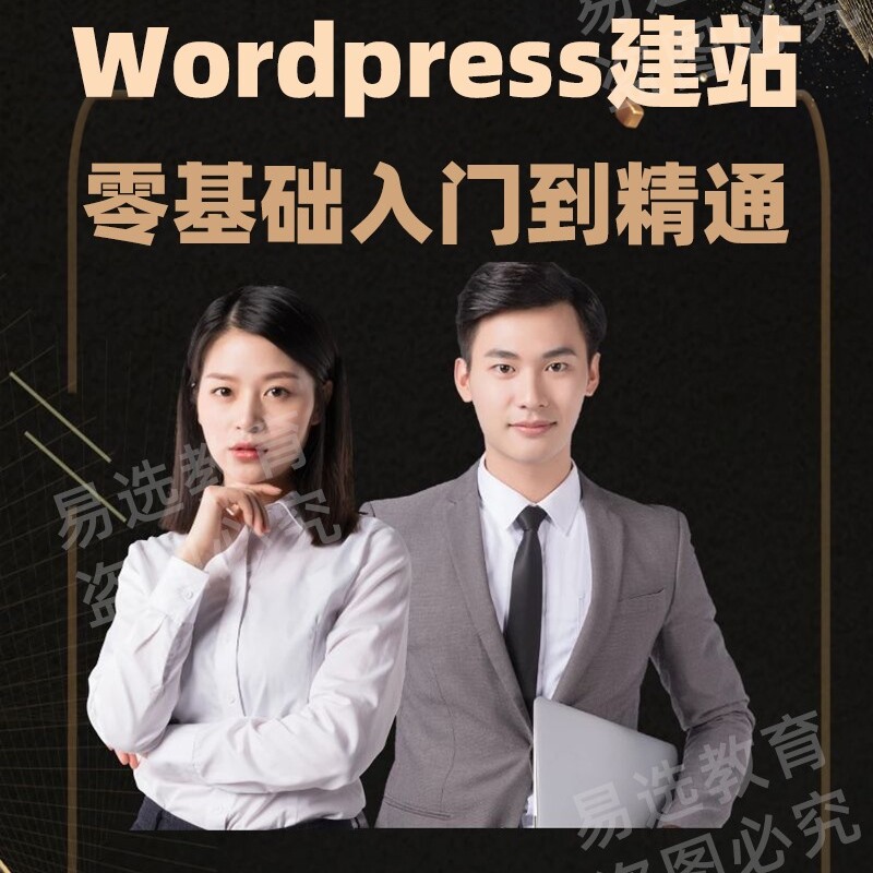 2025 Wordpress新手自学建站视频教程：外贸独立站&amp;个人网站搭建课程