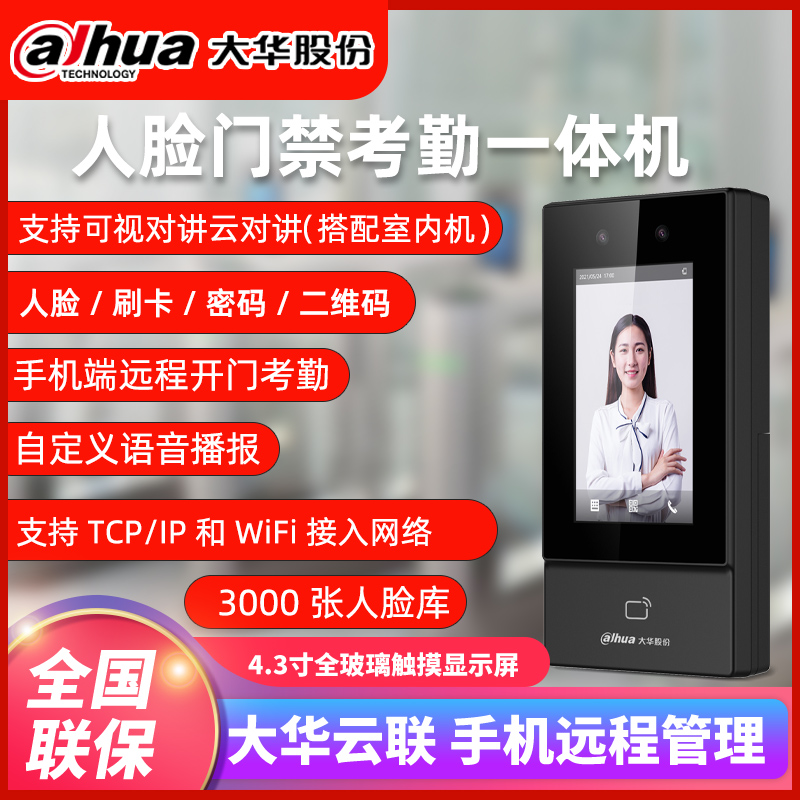 大华4.3寸人脸考勤门禁HD-ASI31D：解锁未来办公新方式，智能门禁如何改变你的工作生活？