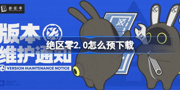 绝区零2.0怎么预下载 绝区零2.0版本预下载方法