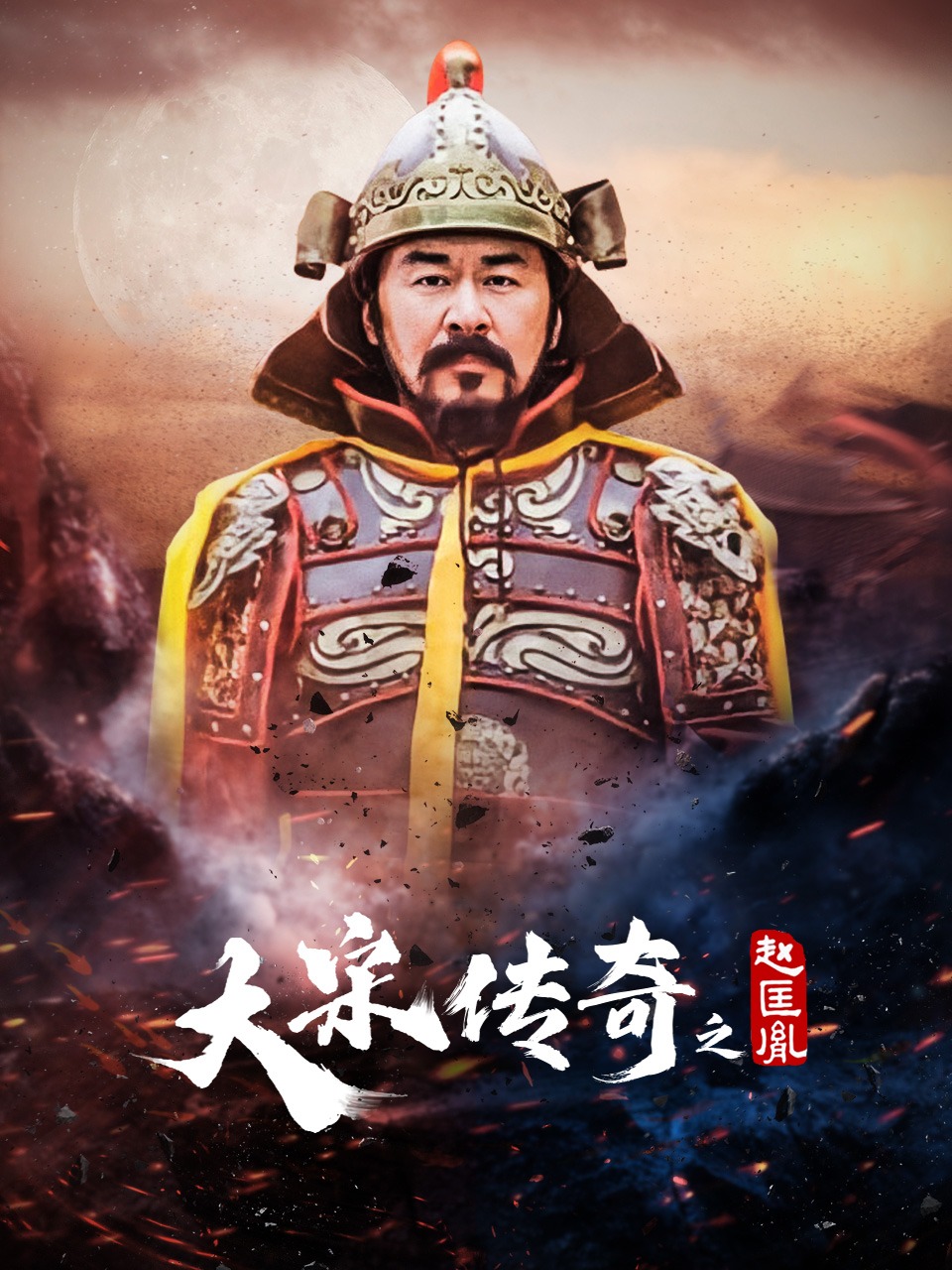 大宋传奇之赵匡胤