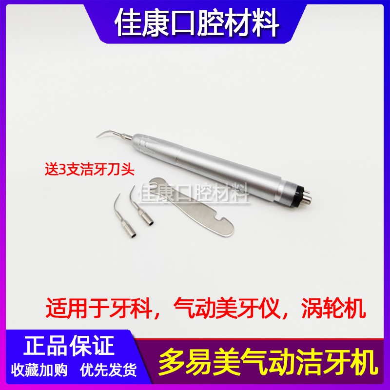 牙科多易美4孔气动洁牙机：牙齿美容神器，180天无忧保修