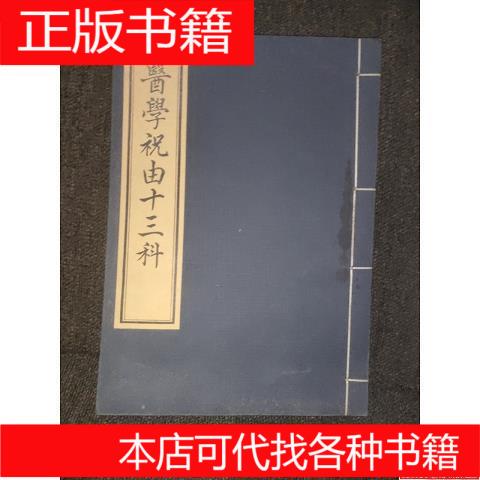 轩辕碑祝由十三科古本：揭秘古老医术，收藏级古籍再现！