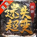 绮游迷失超变手游