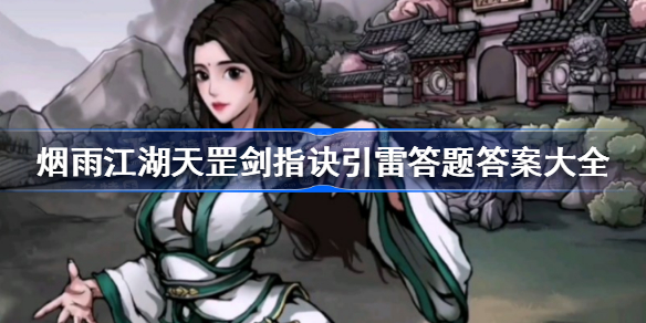 烟雨江湖天罡剑指诀引雷答题答案大全 烟雨江湖天罡剑指诀引雷答题答案是什么