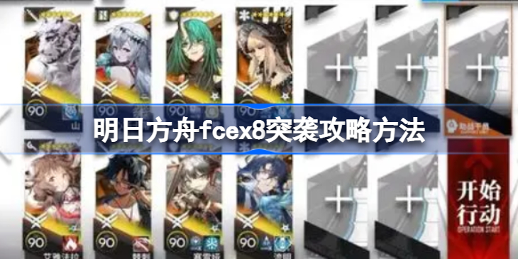 明日方舟fcex8突袭攻略方法 明日方舟fcex8突袭该怎么打