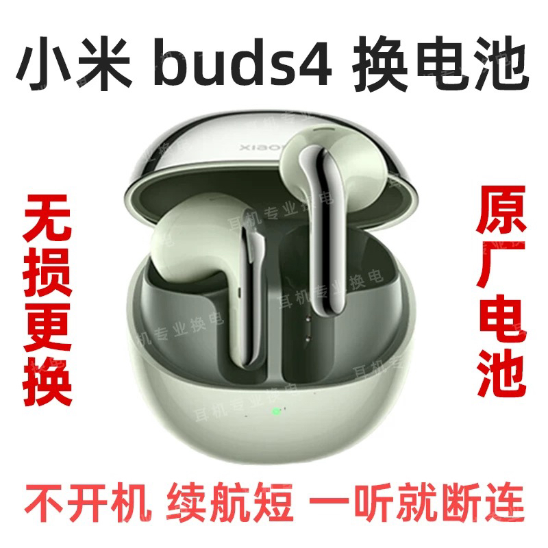 小米Buds4系列耳机续航短、断连、闪灯问题大解析，原装电池更换全攻略！
