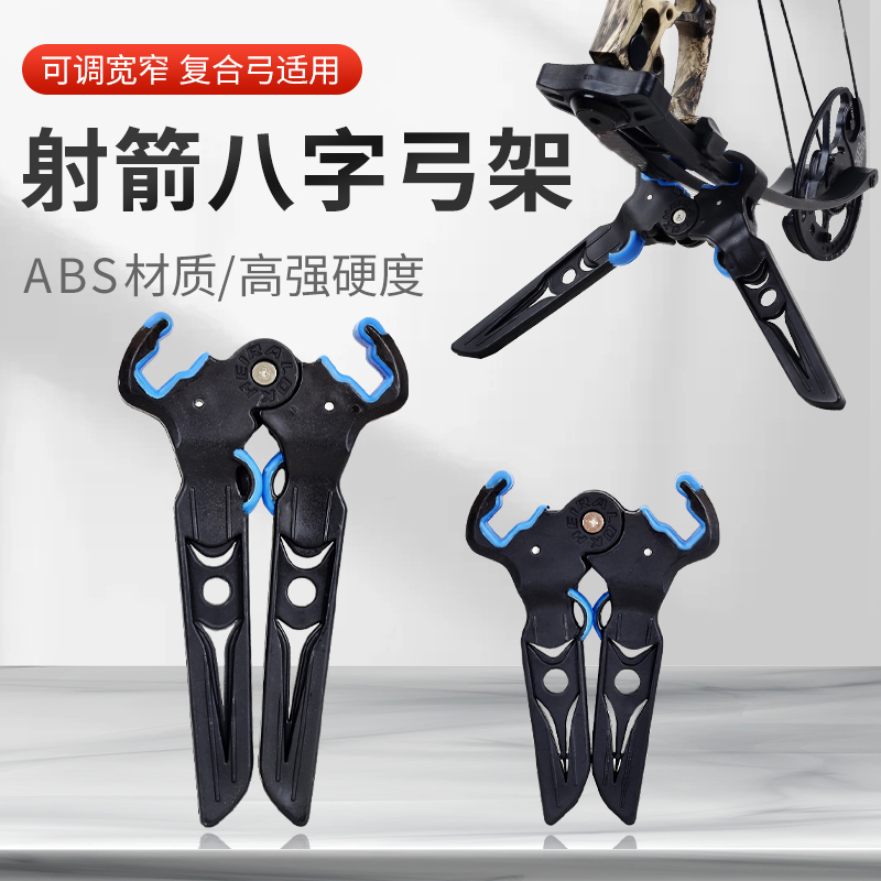轻便可调复合弓八字弓支架：户外射箭爱好者的必备神器！