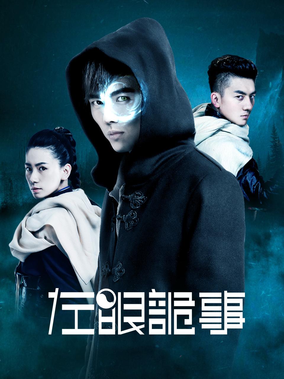 左眼诡事