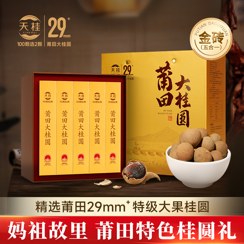 中秋节送礼首选：天桂29mm+莆田特级桂圆干礼盒，让心意满满！