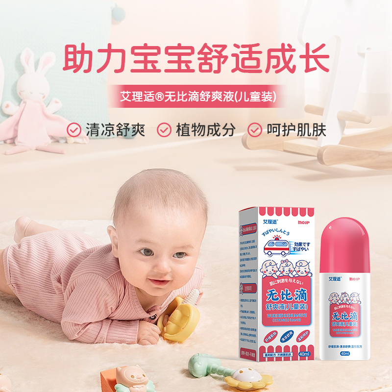 无比滴婴儿止痒消肿清凉去痱爽身露防蚊虫叮咬驱蚊液：宝宝夏日护肤必备神器！