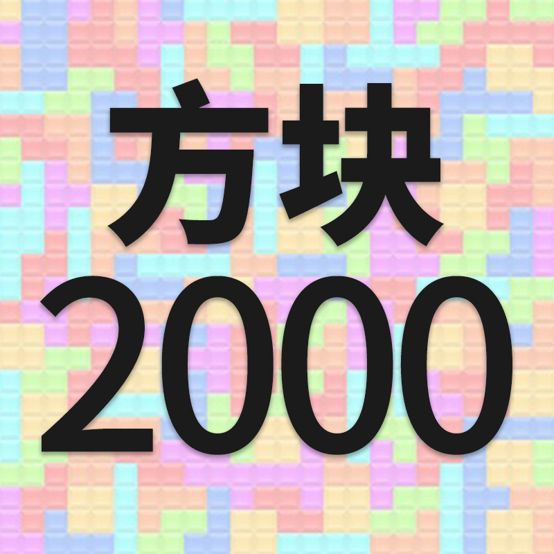 方塊2000：区服任意填，打造你的专属游戏世界！