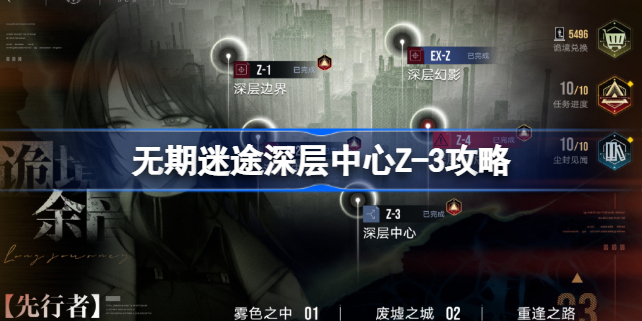 无期迷途深层中心Z-3怎么过 无期迷途深层中心Z3攻略