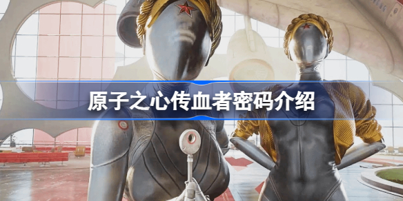 原子之心传血者密码是什么 原子之心传血者密码介绍