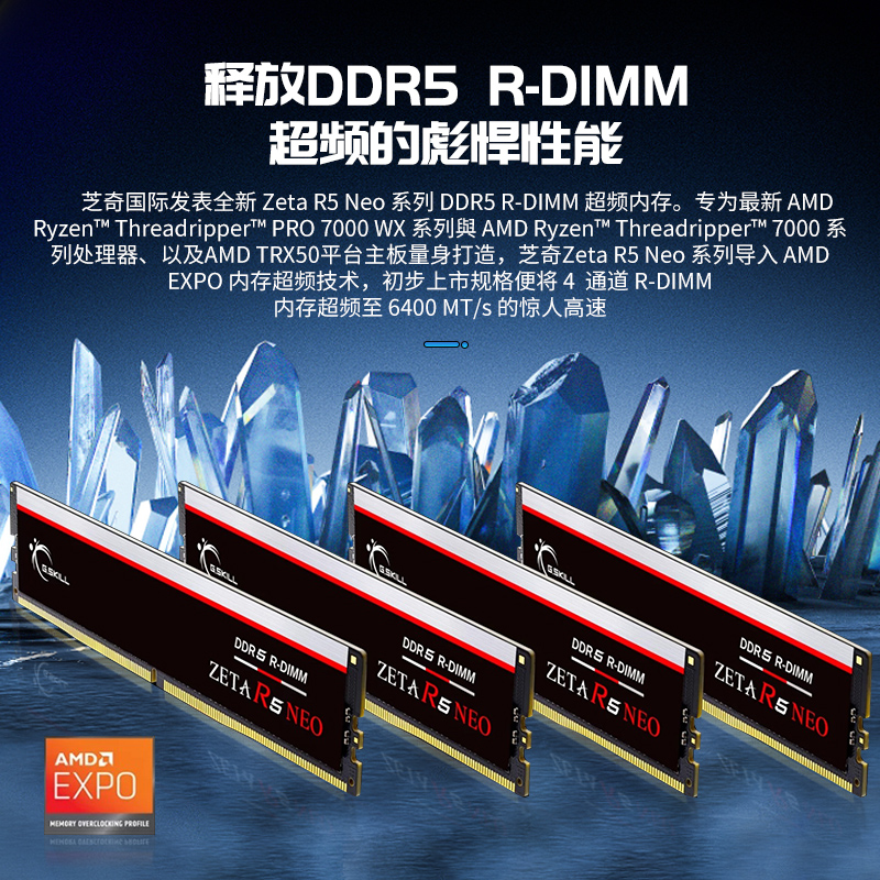 芝奇DDR5 Zeta系列6400套装：AMD工作站服务器的内存革命，EXPO加持，性能飞跃！