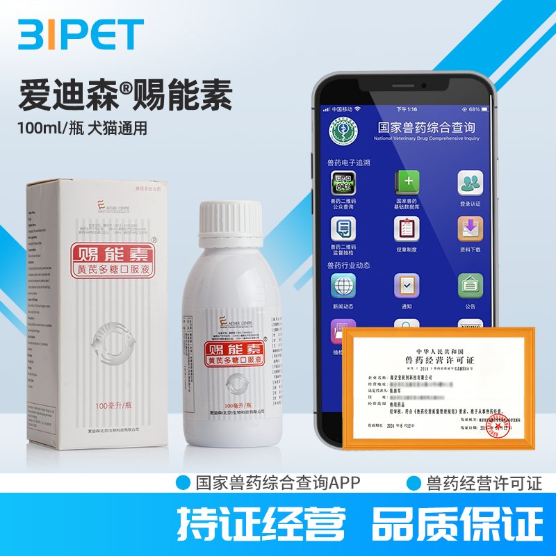 爱迪生赐能素黄芪多糖口服液：宠物免疫守护神，提升疫苗效果的秘密武器！