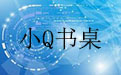 小Q书桌2.3 官方免费版
