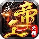 帝王荣耀紫玩游戏官网版