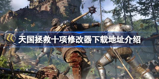 天国拯救十项修改器下载地址在哪 天国拯救十项修改器下载地址介绍