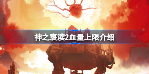 神之亵渎2血量蓝条上限多少 神之亵渎2血量上限介绍