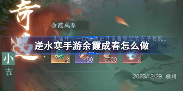 逆水寒手游余霞成春怎么做 逆水寒手游余霞成春奇遇攻略