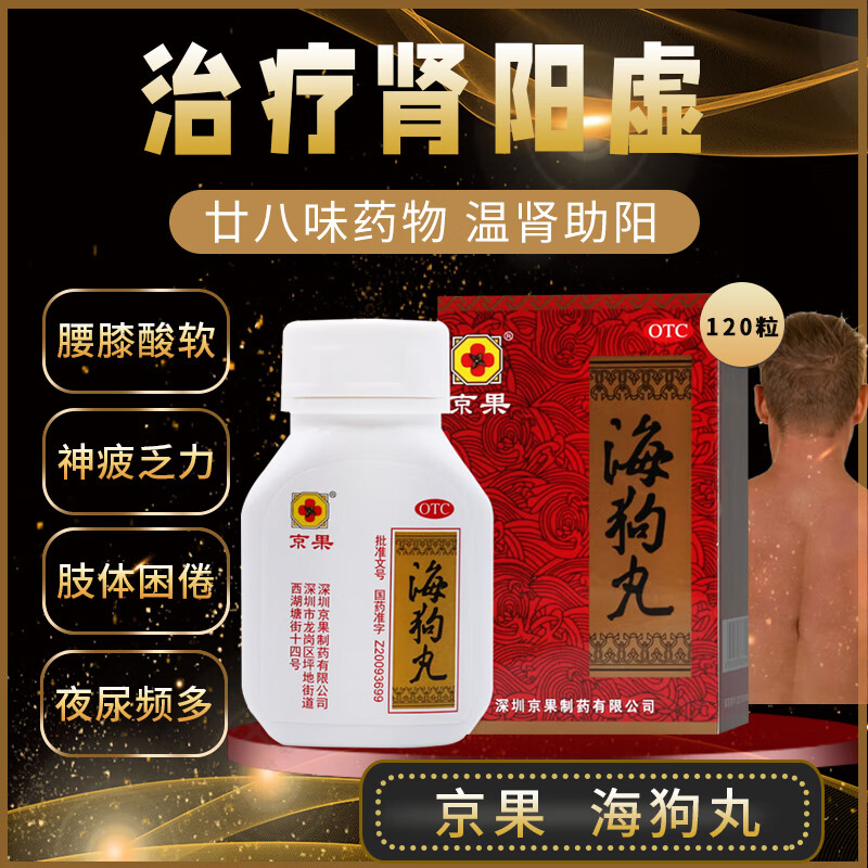 3盒京果海狗丸：温肾助阳，男女补肾药，解决腰酸乏力尿频难题！