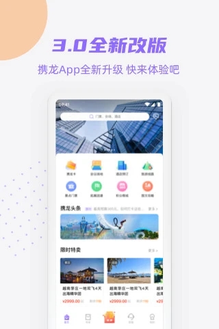 携龙商旅app v3.3.3 最新版3