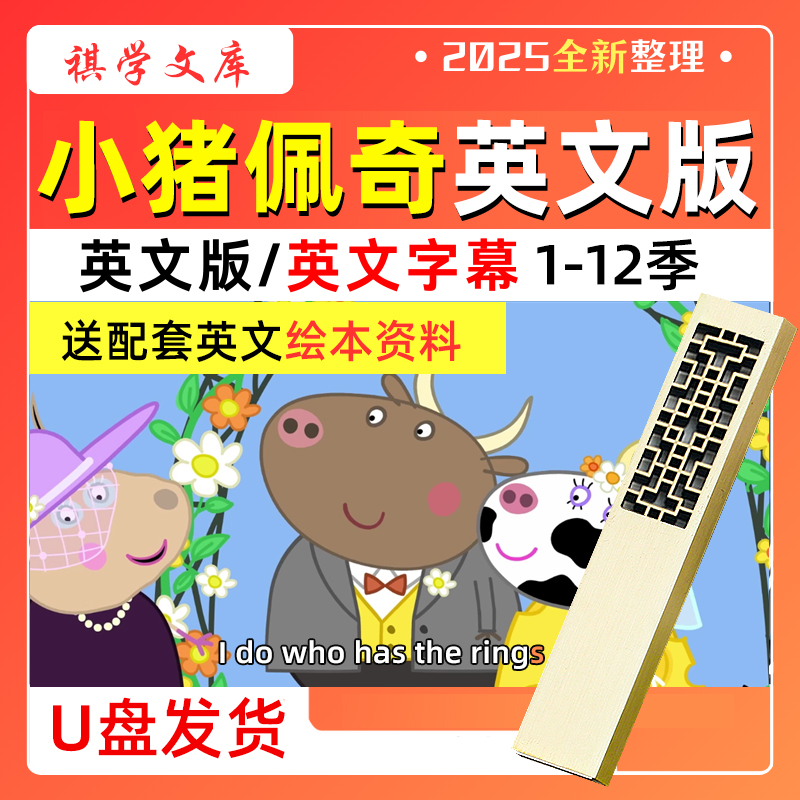 小猪佩奇动画片1-10第十季，中文版+英文版，宝贝启蒙必备！