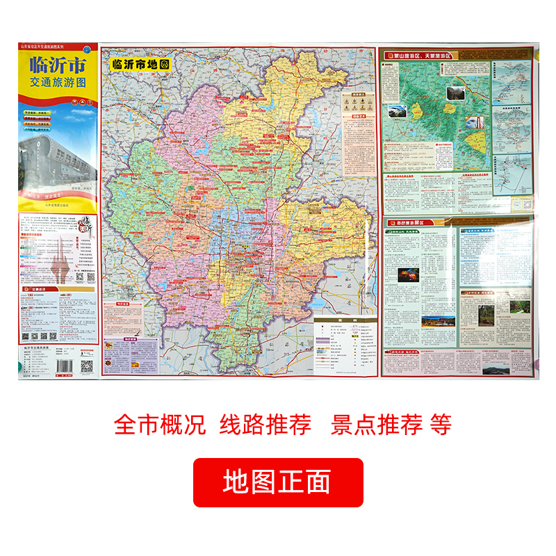 临沂市地图：山东省市级地图系列，官方直营，108X78cm便携版，你真的了解吗？