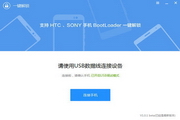 SONY一键解锁工具v1.0.1.102官方绿色版