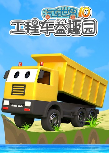 汽车世界之工程车益趣园 10