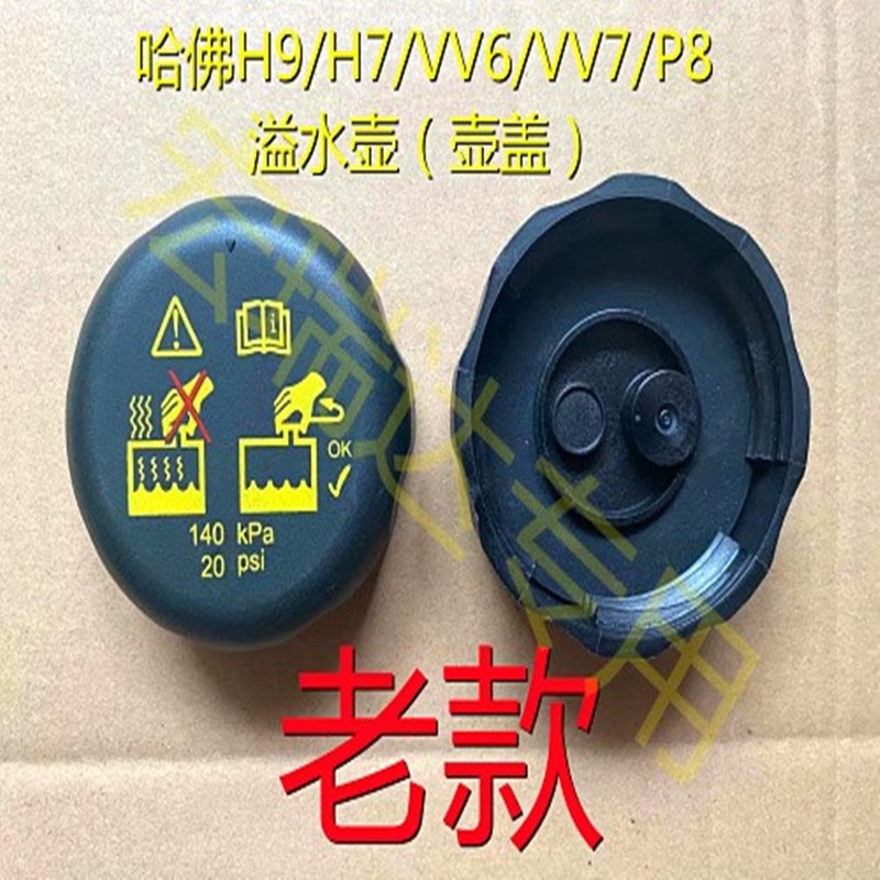 哈弗H9/H7水箱盖选购攻略：防冻液溢水壶盖P8VV6VV7全解析！
