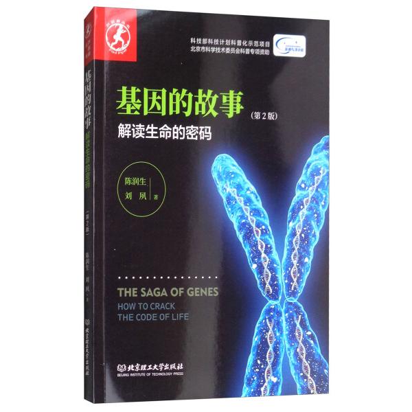 正版医学遗传学第十版9787513240741：基因的秘密，解读生命的密码