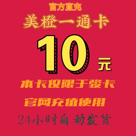骏卡美橙卡一卡通10元卡密，这真的是你想要的吗？